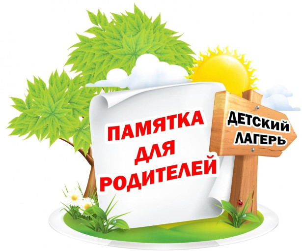 Памятка для родителей от Роспотребнадзора Памятка для родителей от Роспотребнадзора.